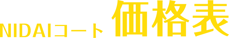 NIDAIコート価格表